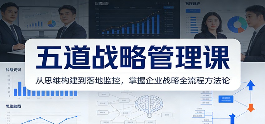 图片[1]-五道战略管理课：从思维构建到落地监控，掌握企业战略全流程方法论-白蛇网赚