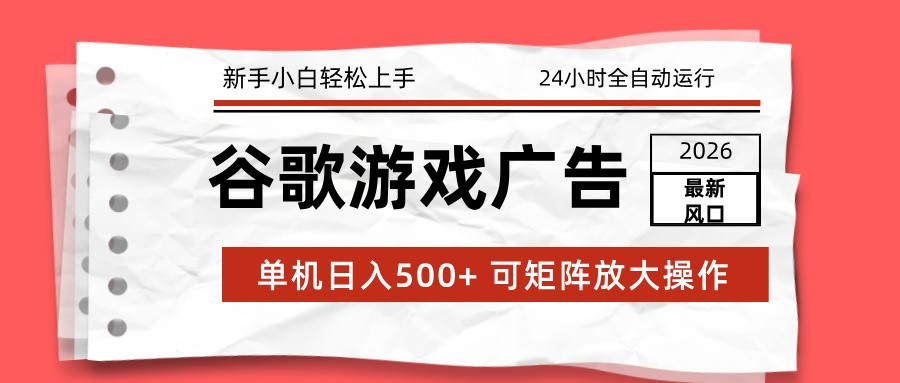 图片[1]-2026最新谷歌游戏广告 单机日入500+ 24小时全自动运行，新手小白轻松玩转-白蛇网赚