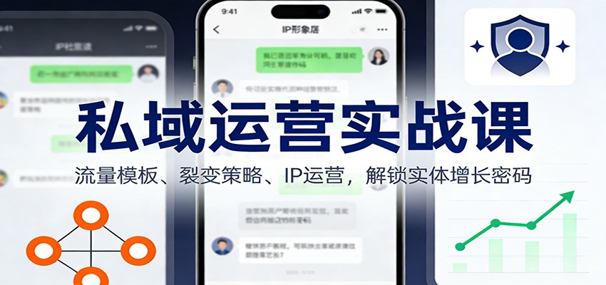 图片[1]-私域运营实战课：流量模板、裂变策略、 IP运营，解锁实体增长密码-白蛇网赚