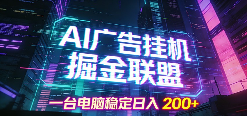 图片[1]-AI广告挂机掘金联盟项目，一台电脑稳定日入200+-白蛇网赚