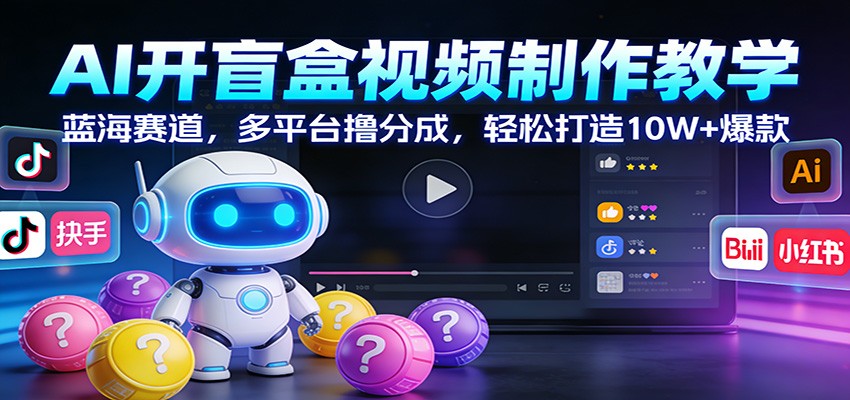 图片[1]-AI开盲盒视频制作教学：蓝海赛道，多平台撸分成，轻松打造10W+爆款-白蛇网赚