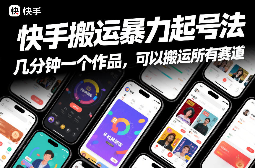 快手搬运暴力起号法，几分钟一个作品，手机就能做，可以搬运所有赛道