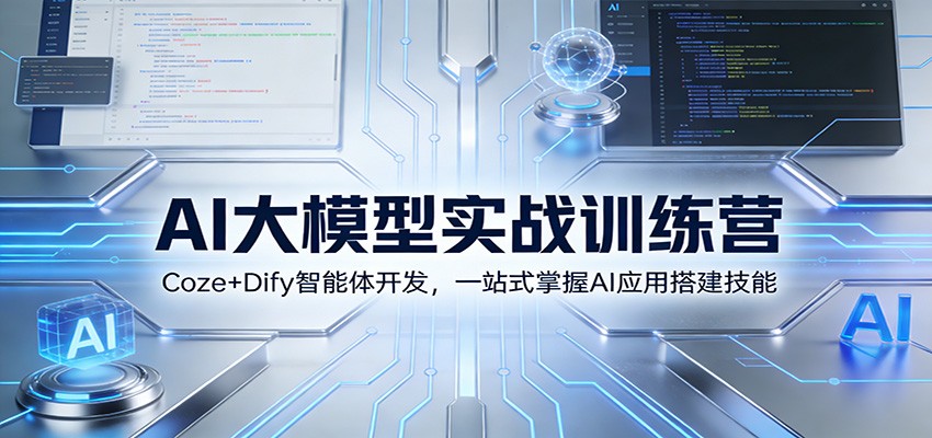 图片[1]-AI大模型实战训练营：Coze+Dify智能体开发，一站式掌握AI应用搭建技能-白蛇网赚