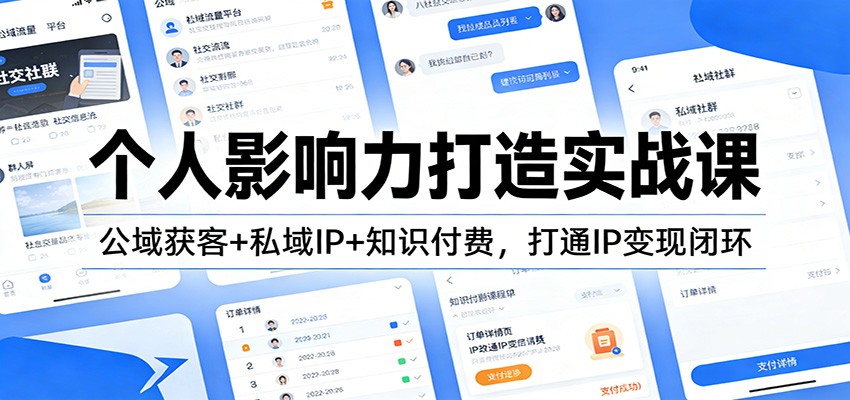 图片[1]-个人影响力打造实战课：公域获客+私域IP+知识付费，打通IP变现闭环-白蛇网赚