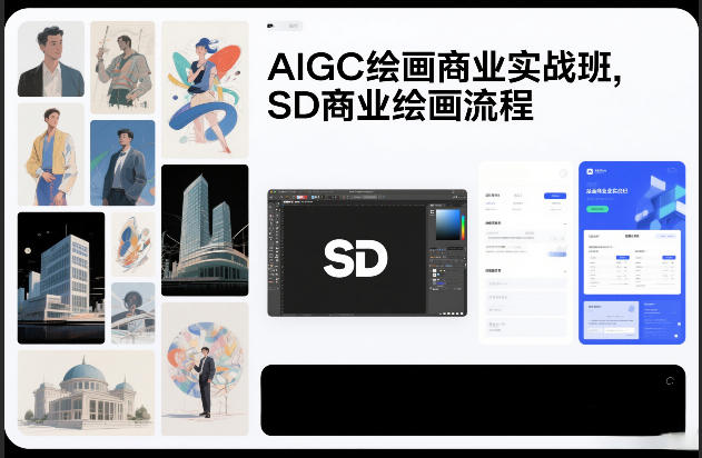 AIGC绘画商业实战班，SD商业绘画流程