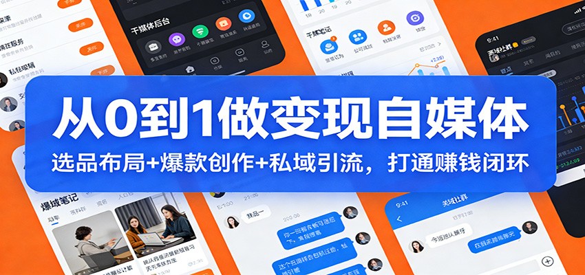 图片[1]-从0到1做变现自媒体：选品布局+ 爆款创作+私域引流，打通赚钱闭环-白蛇网赚