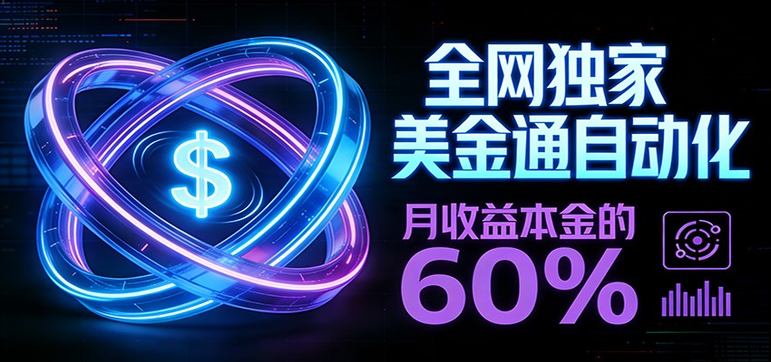 图片[1]-保本+躺赚60% | 美金合约，全网独一份的稳赚选择-白蛇网赚