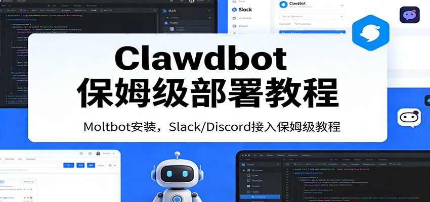 图片[1]-Clawdbot保姆级部署教程：Moltbot安装，Slack/Discord接入零基础入门一步到位-白蛇网赚