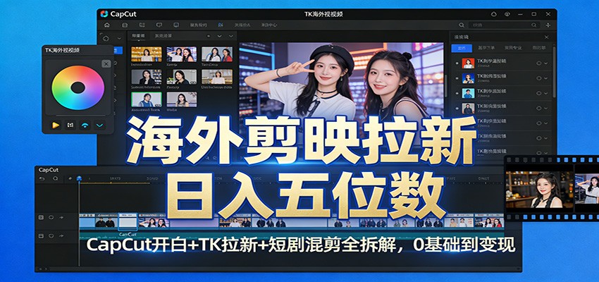 图片[1]-海外剪映拉新日入五位数：CapCut开白+TK拉新+短剧混剪全拆解，0基础到变现-白蛇网赚