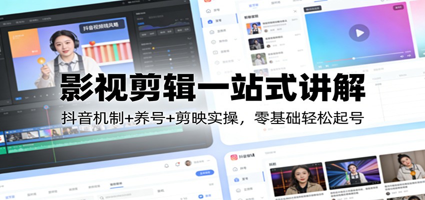 图片[1]-影视剪辑一站式讲解：抖音机制+养号+剪映实操，零基础轻松起号-白蛇网赚