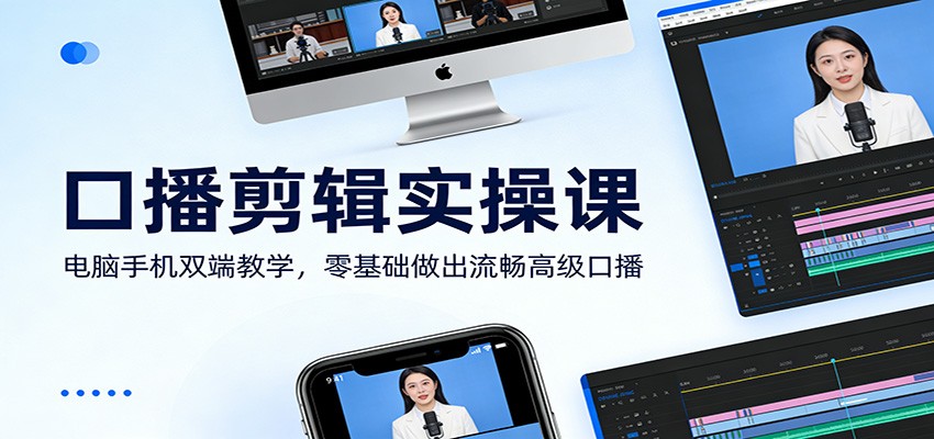 图片[1]-口播剪辑实操课：电脑手机双端教学，零基础做出流畅高级口播-白蛇网赚