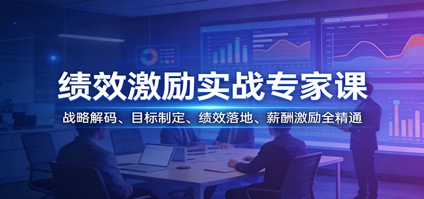 图片[1]-绩效激励实战专家课：战略解码、目标制定、绩效落地、薪酬激励全精通-白蛇网赚