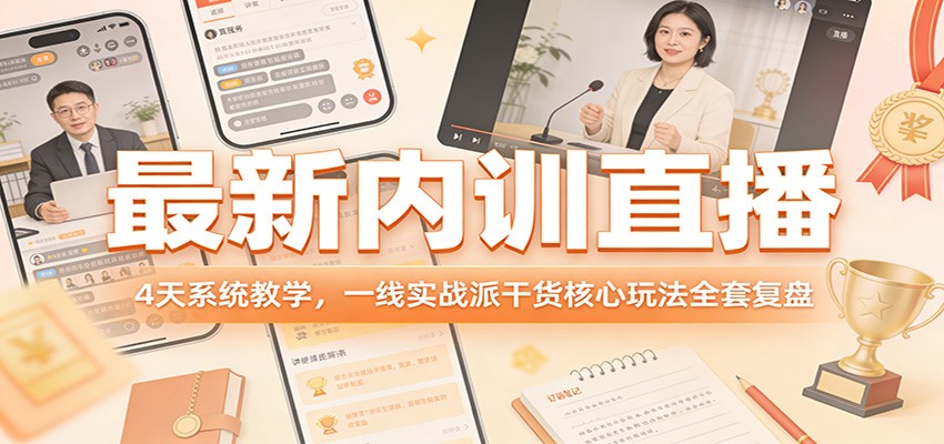 图片[1]-最新内训直播，4天系统教学，一线实战派干货核心玩法全套复盘-白蛇网赚