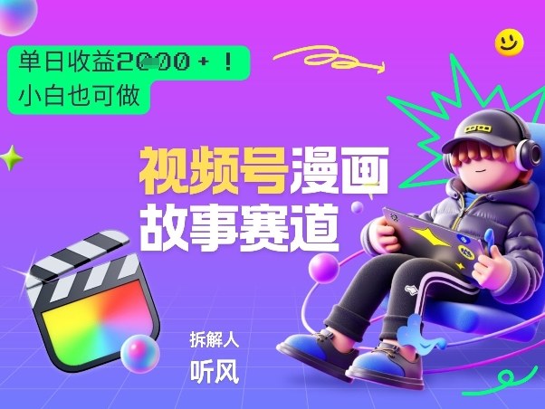 2026黑马项目！视频号漫画故事赛道，单日变现多张，新手小白也可做！