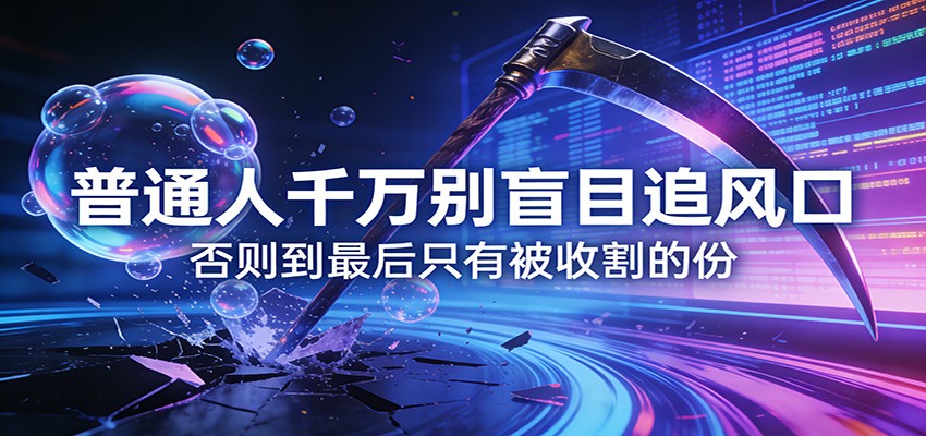 图片[1]-付费文章《通人千万别盲目追风口》否则到最后只有被收割的份-白蛇网赚