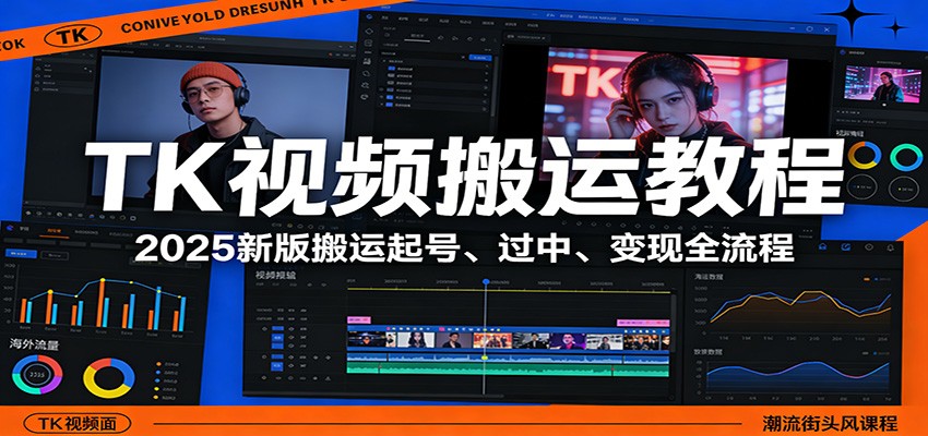 图片[1]-TK视频搬运教程：2025新版搬运起号、过中、变现全流程-白蛇网赚