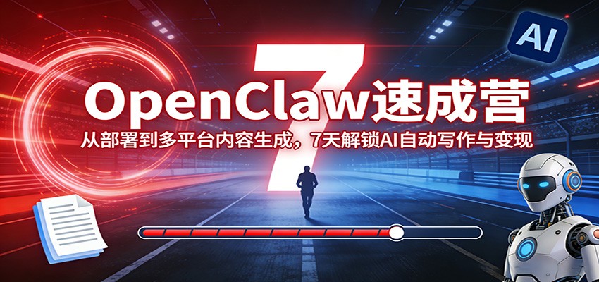 图片[1]-OpenClaw速成营：从部署到多平台内容生成，7天解锁AI自动写作与变现-白蛇网赚
