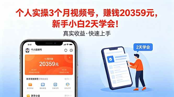 （18086期）个人实操3个月视频号，收入20359元，新手小白2天学会！