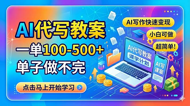 (18266期)AI代写教案,一单100-500+,单子做不完,AI写作快速变现,小白可做 超简单! (18266期)AI代写教案,一单100-500+,单子做不完,AI写作快速变现,小白可做 超简单!