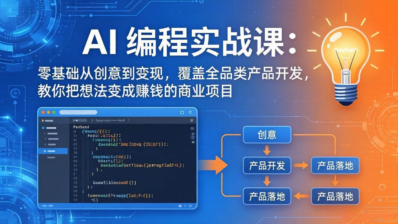 (18307期)AI编程实战课-第三期-5月3更新:零基础从创意到变现,覆盖全品类产品开发,把想法变成赚钱项目 (18307期)AI编程实战课-第三期-5月3更新:零基础从创意到变现,覆盖全品类产品开发,把想法变成赚钱项目