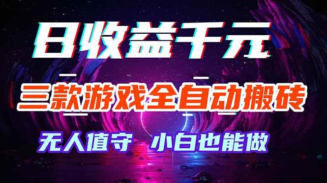 (18300期)三款游戏全自动打金玩法,绿色稳定!日入1000+! (18300期)三款游戏全自动打金玩法,绿色稳定!日入1000+!