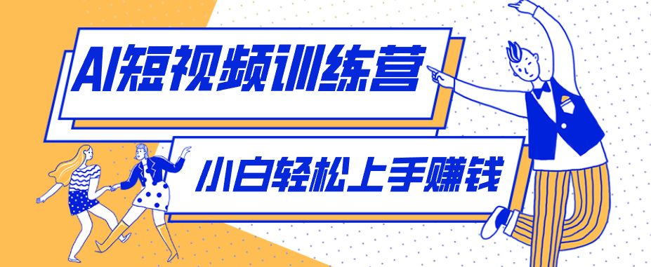零成本用AI制作剧情反转短视频,小白轻松上手,月入千元(附详细制作步骤) 零成本用AI制作剧情反转短视频,小白轻松上手,月入千元(附详细制作步骤)
