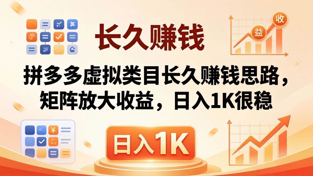 (18310期)亲测有效!拼多多虚拟类目长久赚钱思路,矩阵放大收益,日入 1K 很稳 (18310期)亲测有效!拼多多虚拟类目长久赚钱思路,矩阵放大收益,日入 1K 很稳