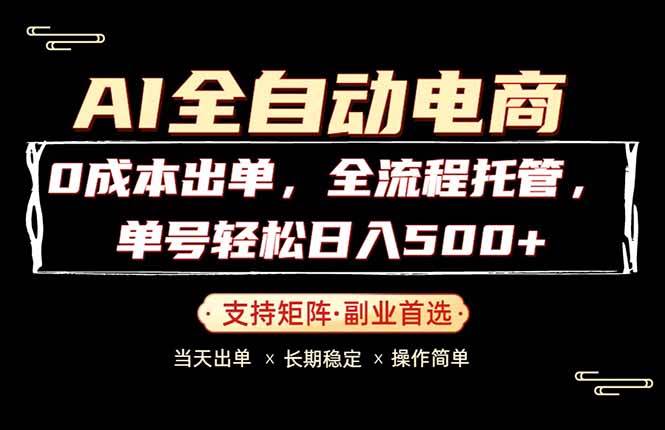 (18348期)0成本出单,全流程托管,单日轻松日入500+ (18348期)0成本出单,全流程托管,单日轻松日入500+
