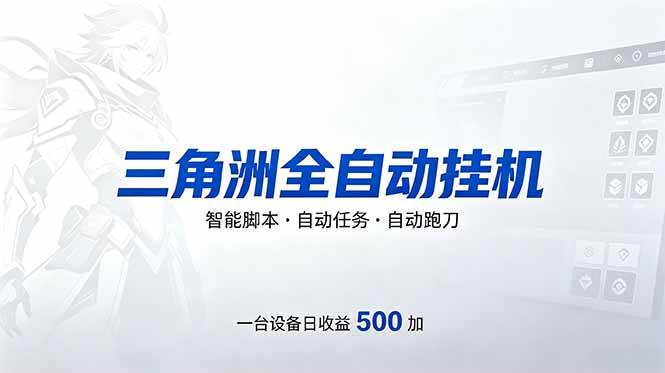 (18347期)三角洲全自动跑刀挂机项目,单账号日收15~20 (18347期)三角洲全自动跑刀挂机项目,单账号日收15~20