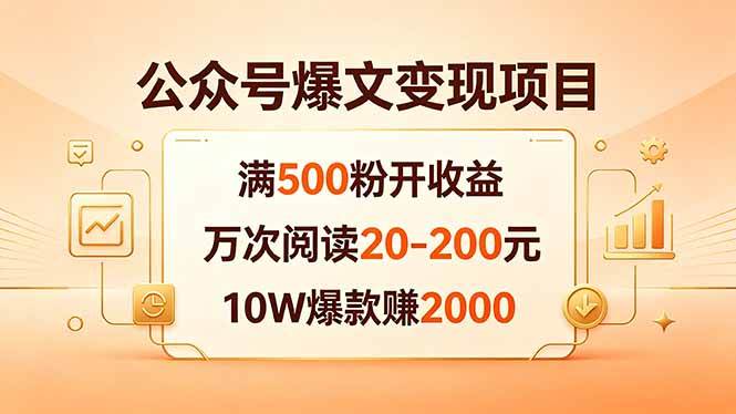 (18383期)公众号爆文变现项目:满500粉开收益,万次阅读20-200元,10W爆款赚2000 (18383期)公众号爆文变现项目:满500粉开收益,万次阅读20-200元,10W爆款赚2000