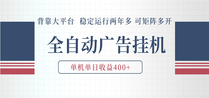 AI智能广告挂机 全自动ai脚本运行 日入300-400无需人工看守 长期稳定 可矩阵放大 AI智能广告挂机 全自动ai脚本运行 日入300-400无需人工看守 长期稳定 可矩阵放大