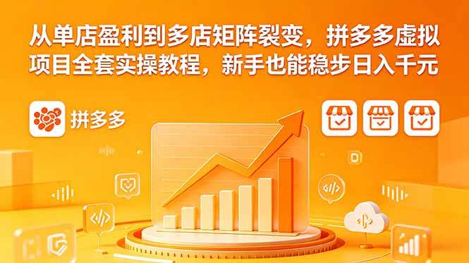 (18576期)从单店盈利到多店矩阵裂变,拼多多虚拟项目全套实操教程,新手也能稳步日入千元 (18576期)从单店盈利到多店矩阵裂变,拼多多虚拟项目全套实操教程,新手也能稳步日入千元