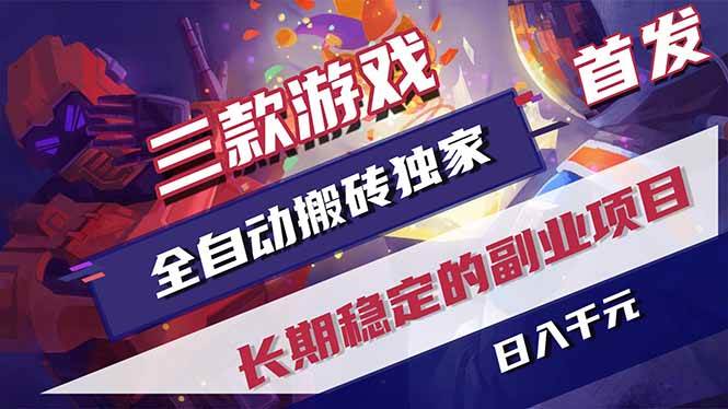 （18609期）游戏全自动打金项目，日入1000+，长久稳定持续有收益！