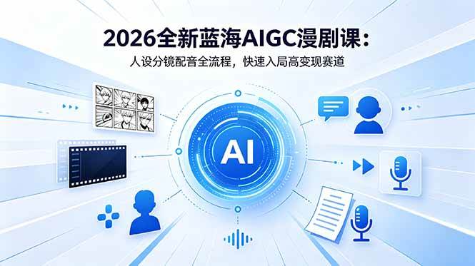 (18621期)2026全新蓝海AIGC漫剧课:人设分镜配音全流程,快速入局高变现赛道 (18621期)2026全新蓝海AIGC漫剧课:人设分镜配音全流程,快速入局高变现赛道