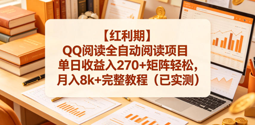 【红利期】QQ阅读全自动阅读项目单日收益入270+矩阵轻松，月入8k+完整教程（已实测）【揭秘】