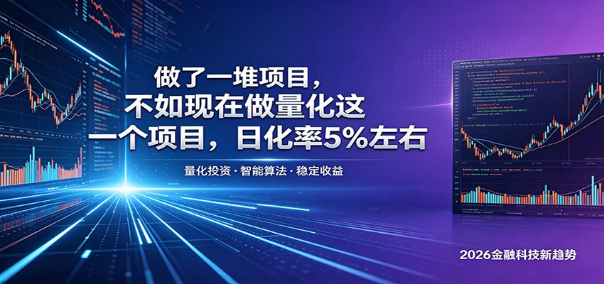 做了一堆项目,不如现在做量化这一个项目,模式简单,收益可控 做了一堆项目,不如现在做量化这一个项目,模式简单,收益可控