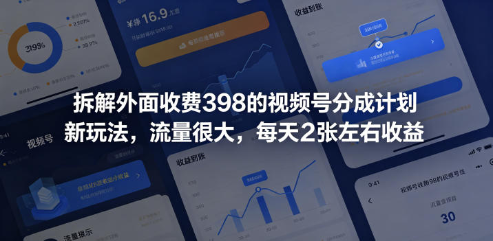 拆解外面收费398的视频号分成计划新玩法,流量很大,每天2张左右收益 拆解外面收费398的视频号分成计划新玩法,流量很大,每天2张左右收益