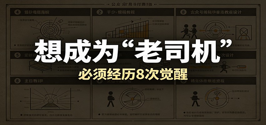 某公众号付费文章:想成为“老司机”,必须经历8次觉醒 某公众号付费文章:想成为“老司机”,必须经历8次觉醒