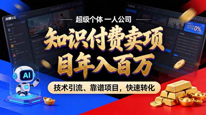 （18919期）2026年普通人如何通过卖项目年入百万，从零到一，教你走对每一个细节