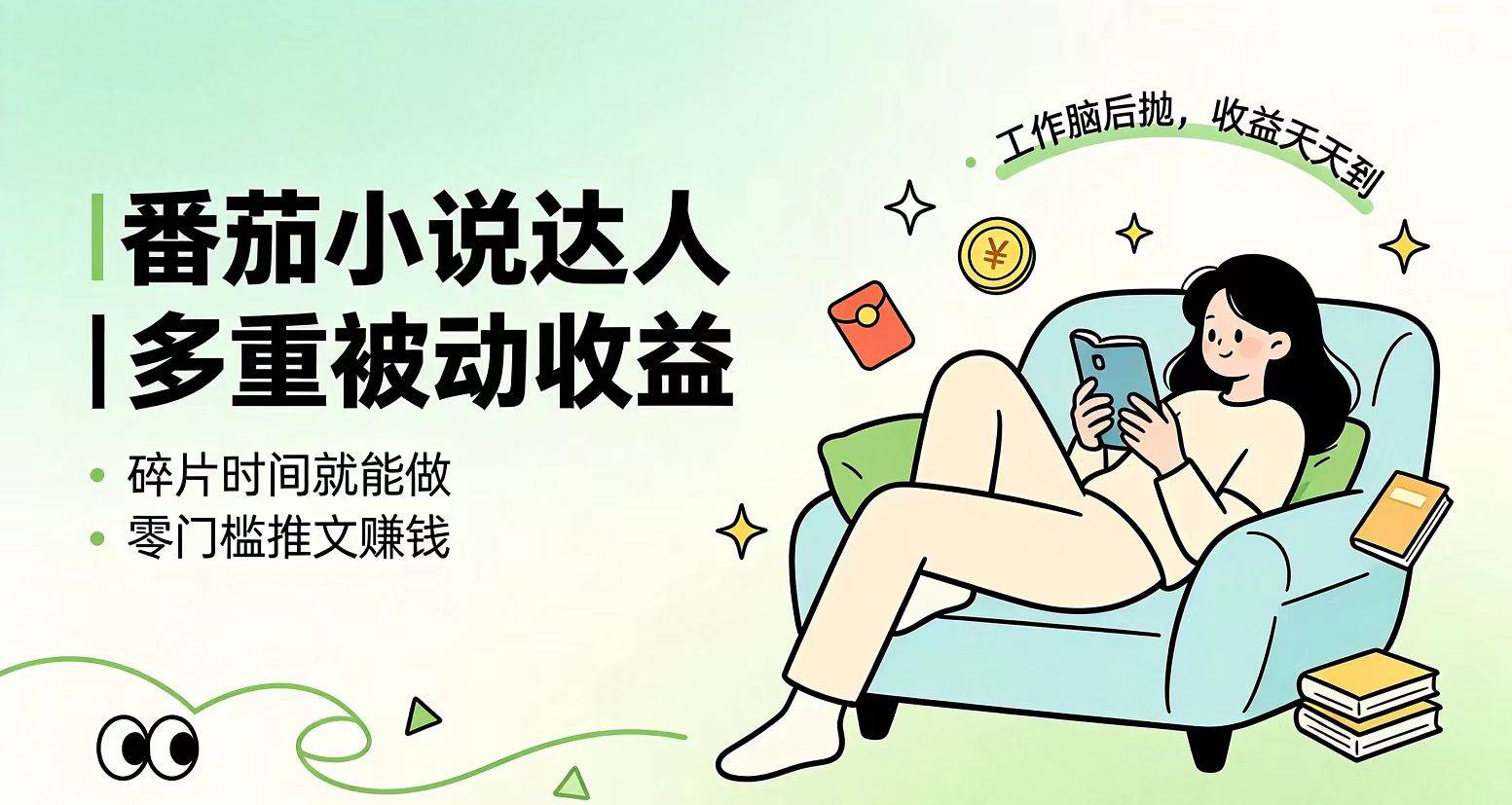 （19217期）下半年最新最稳定项目番茄小说达人副业，浏览就能拿收益小白专属副业