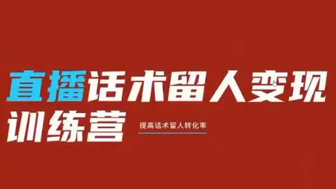 纹汐·直播话术留人变现训练营 纹汐·直播话术留人变现训练营
