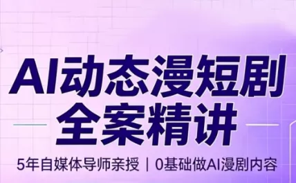 周老师·AI漫剧创作课 周老师·AI漫剧创作课