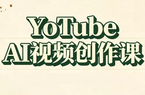 YouTube AI视频创作课(更新8月) YouTube AI视频创作课(更新8月)