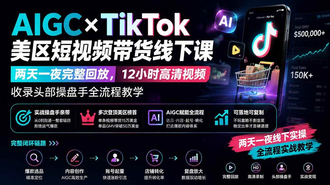 (19778期)AIGC×TikTok美区短视频带货线下课;两天一夜完整回放,12小时高清视频收录头部操盘手全流程教学 (19778期)AIGC×TikTok美区短视频带货线下课;两天一夜完整回放,12小时高清视频收录头部操盘手全流程教学