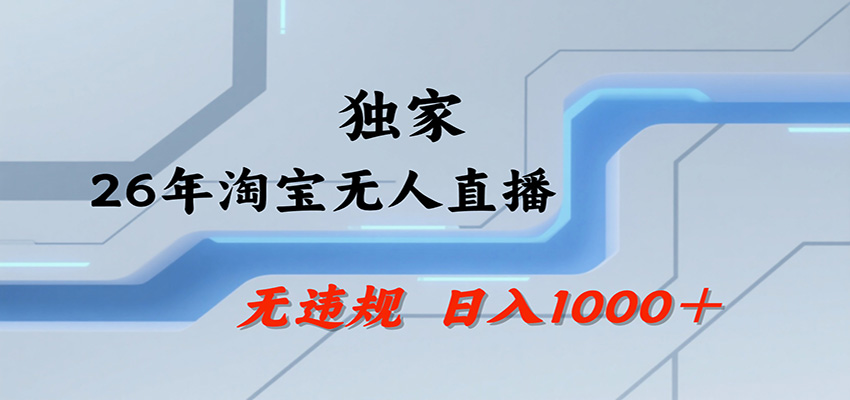 淘宝无人直播,一天搞1000+,独家技术,无违规封号,可矩阵开播,长期稳定 淘宝无人直播,一天搞1000+,独家技术,无违规封号,可矩阵开播,长期稳定