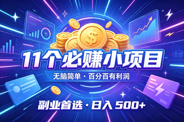 (19867期)11个必赚的小项目,无脑简单,百分百有利润,副业的首选,日入500+ (19867期)11个必赚的小项目,无脑简单,百分百有利润,副业的首选,日入500+