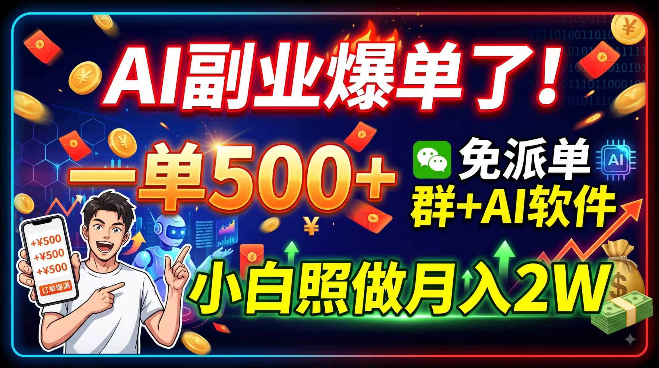 (19863期)AI副业爆单了!一单500+,免费派单群+AI软件,小白照做月入2W (19863期)AI副业爆单了!一单500+,免费派单群+AI软件,小白照做月入2W