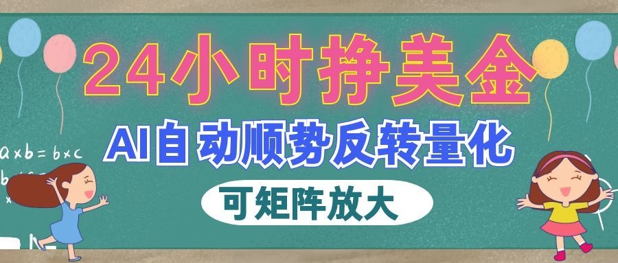 AI全自动量化玩法,24小时挣美金,每天见收益,2026最强副业! AI全自动量化玩法,24小时挣美金,每天见收益,2026最强副业!