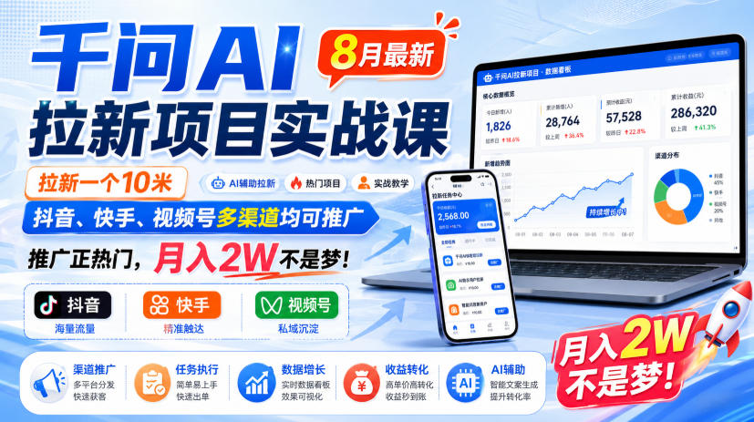 千问AI拉新项目实战课8月最新,拉新一个10米,抖音、快手、视频号多渠道均可推广,推广正热门,月入2W不是梦!(更新0818) 千问AI拉新项目实战课8月最新,拉新一个10米,抖音、快手、视频号多渠道均可推广,推广正热门,月入2W不是梦!(更新0818)