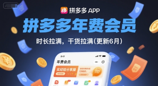 拼多多年费会员,实经验分享操,时长拉满,干货拉满(更新260821) 拼多多年费会员,实经验分享操,时长拉满,干货拉满(更新260821)